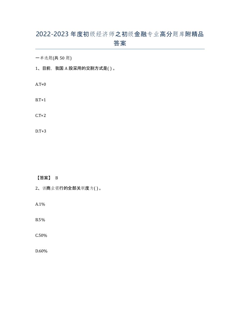 20222023年度初级经济师之初级金融专业高分题库附答案