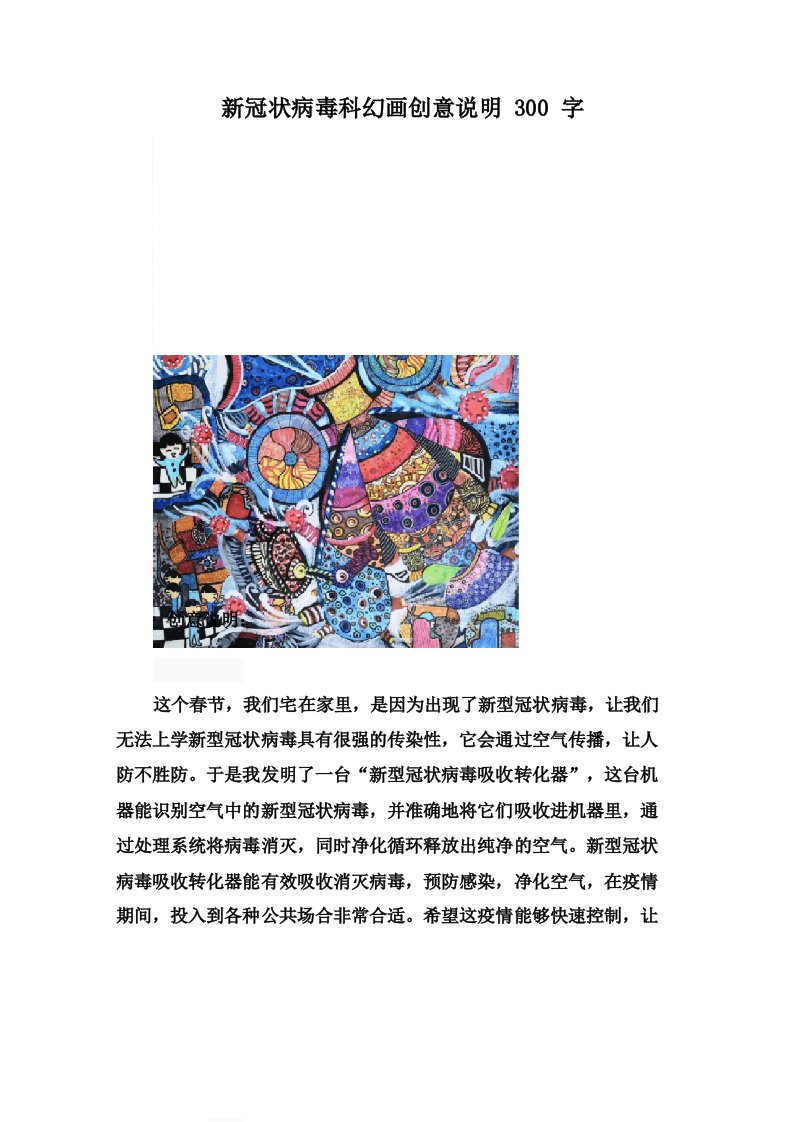 新冠状病毒科幻画创意说明300字