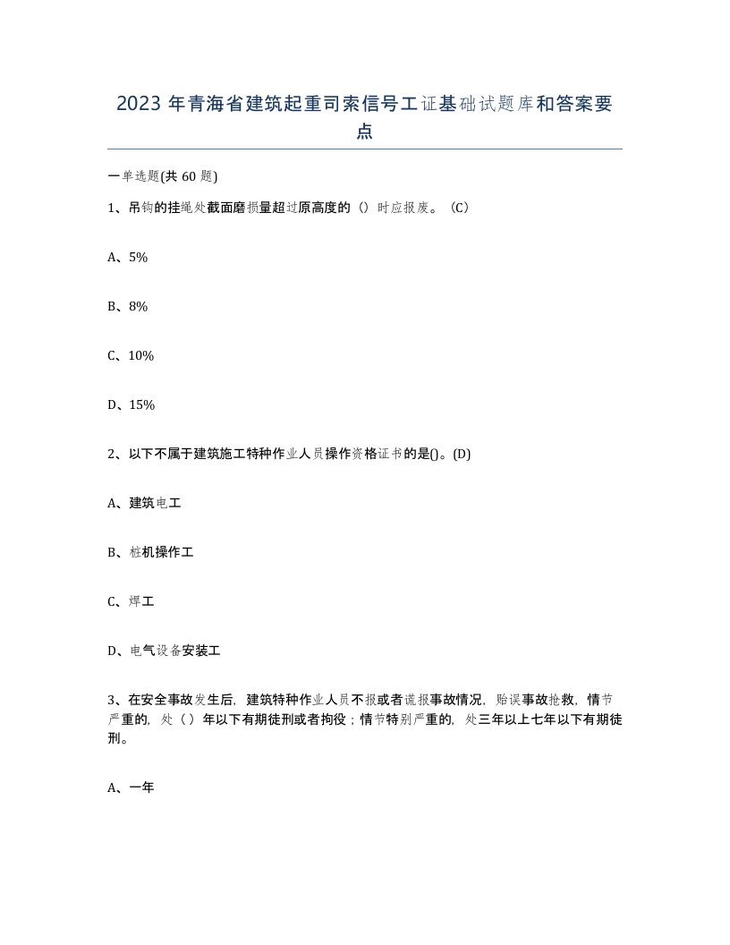 2023年青海省建筑起重司索信号工证基础试题库和答案要点