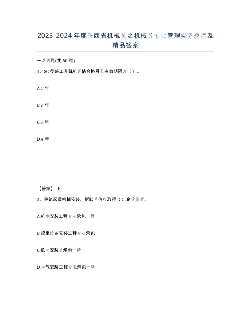 2023-2024年度陕西省机械员之机械员专业管理实务题库及答案