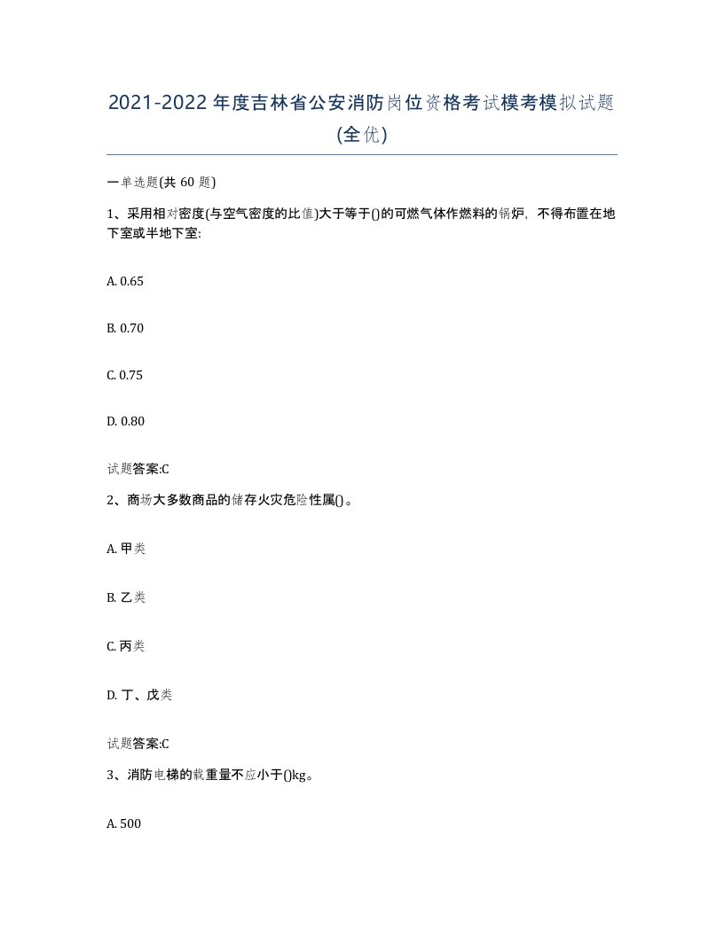 2021-2022年度吉林省公安消防岗位资格考试模考模拟试题全优