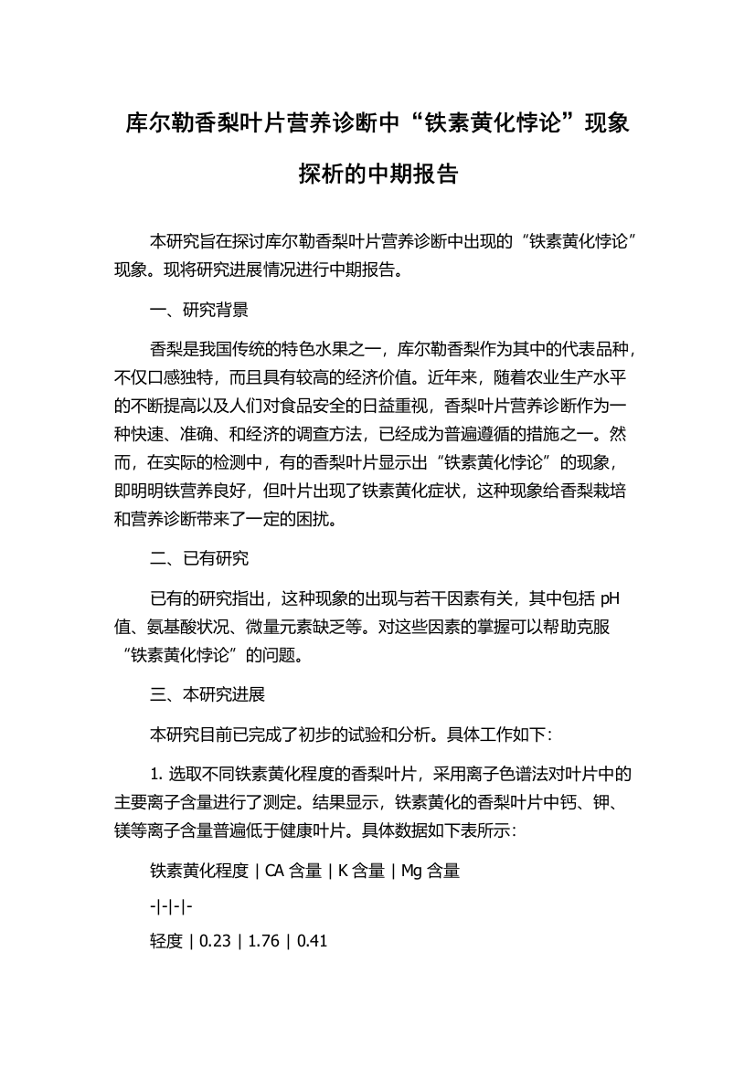 库尔勒香梨叶片营养诊断中“铁素黄化悖论”现象探析的中期报告