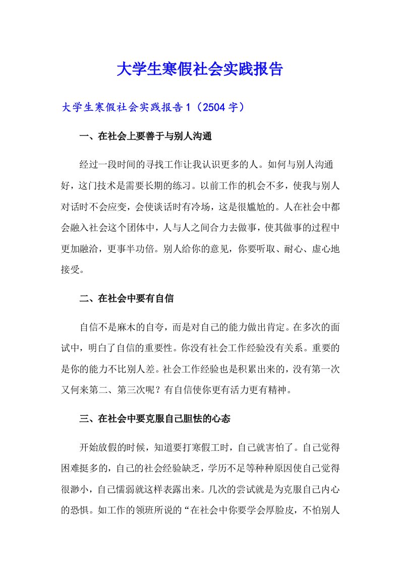 大学生寒假社会实践报告（多篇）