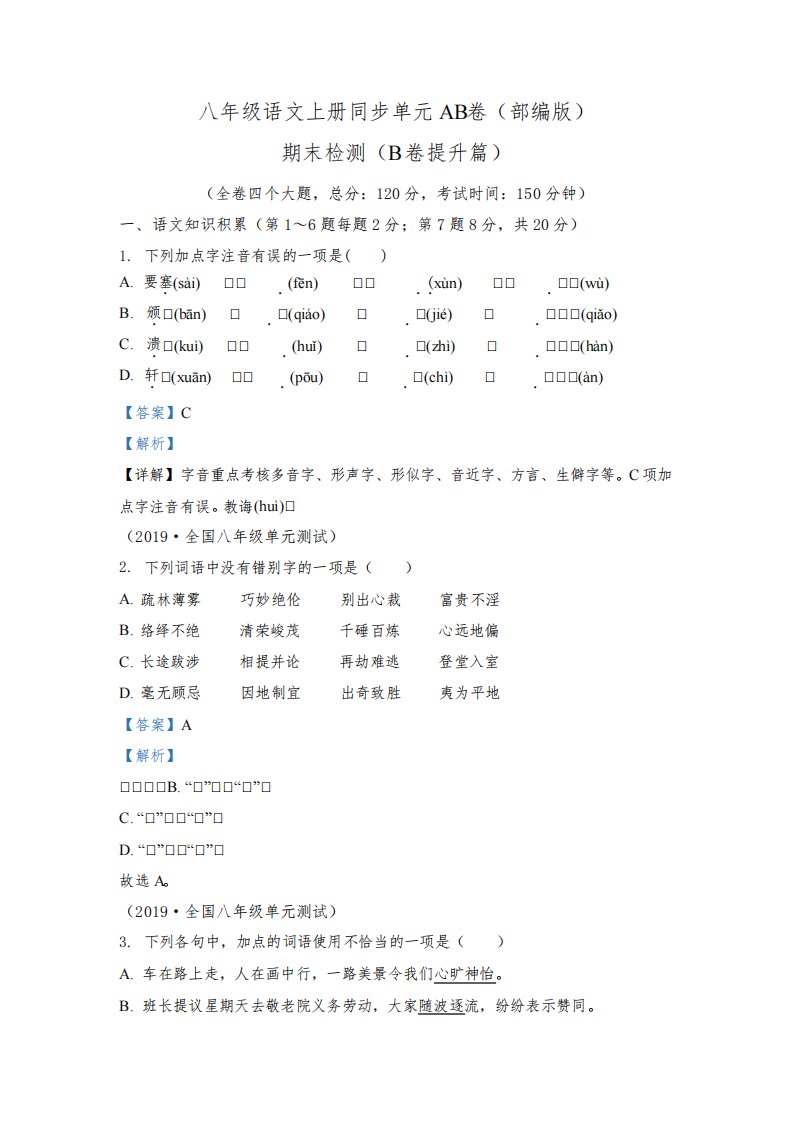 部编版八年级上册语文分层单元测专题08