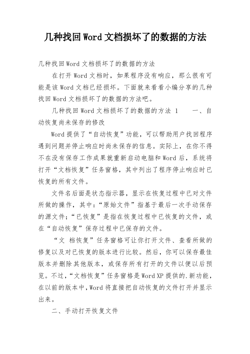 几种找回Word文档损坏了的数据的方法