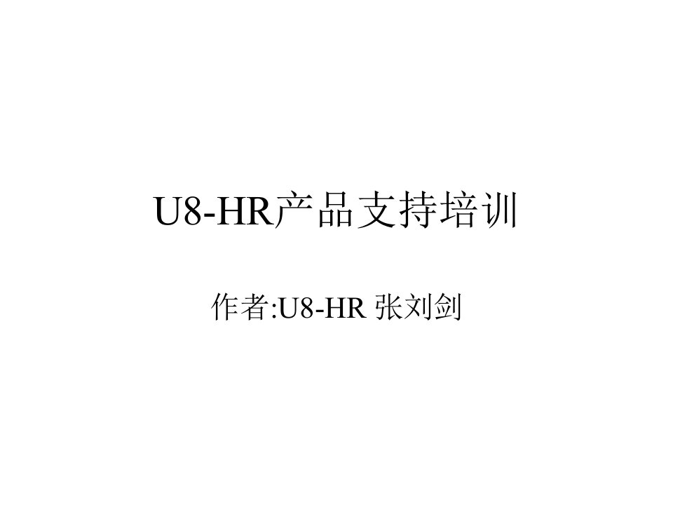 U8-HR产品支持培训