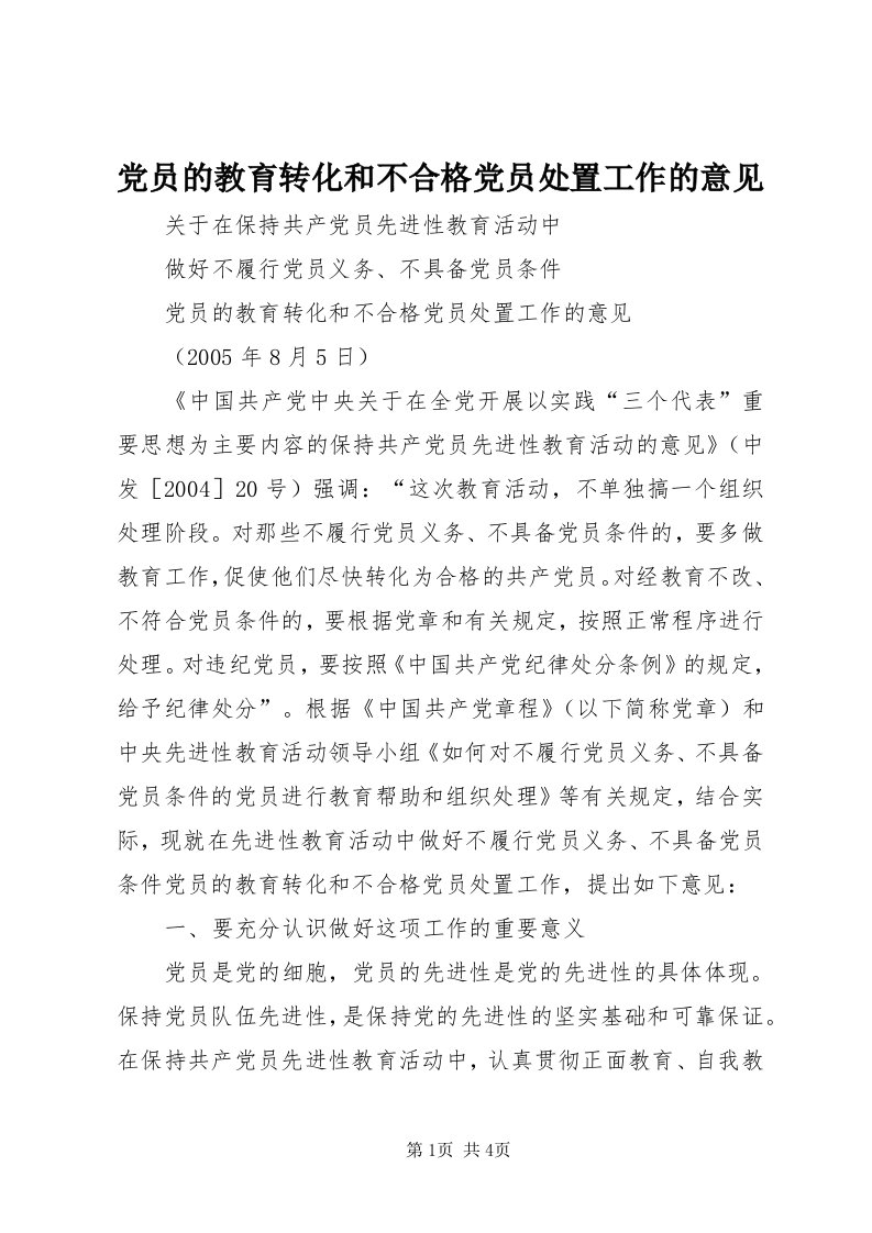 党员的教育转化和不合格党员处置工作的意见