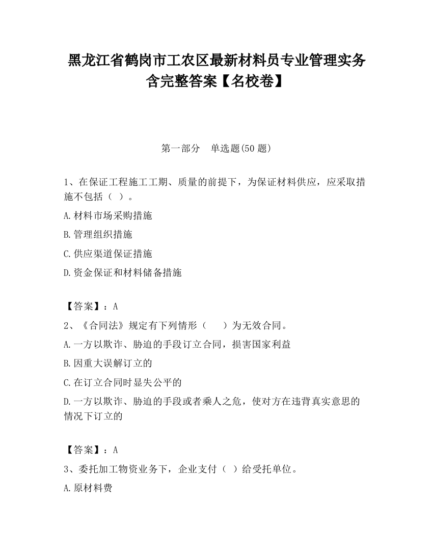 黑龙江省鹤岗市工农区最新材料员专业管理实务含完整答案【名校卷】