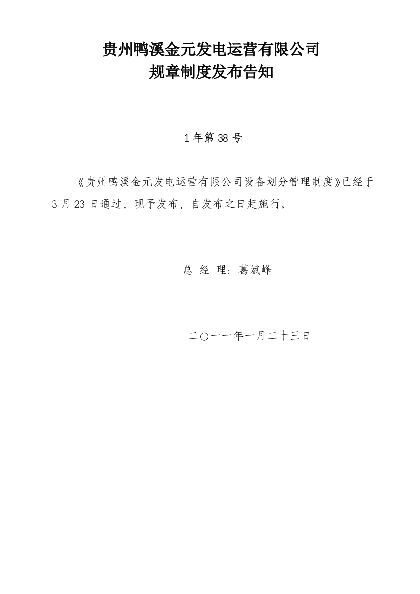 贵州鸭溪金元发电运营有限公司设备划分管理制度样本