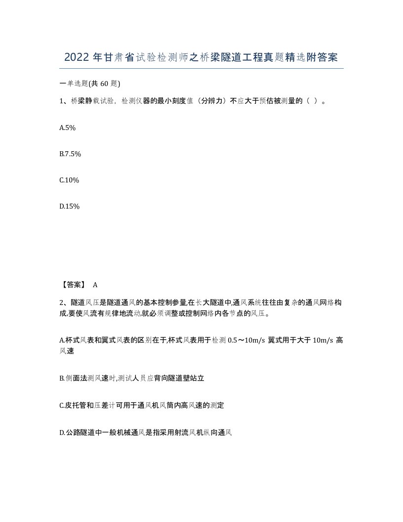 2022年甘肃省试验检测师之桥梁隧道工程真题附答案