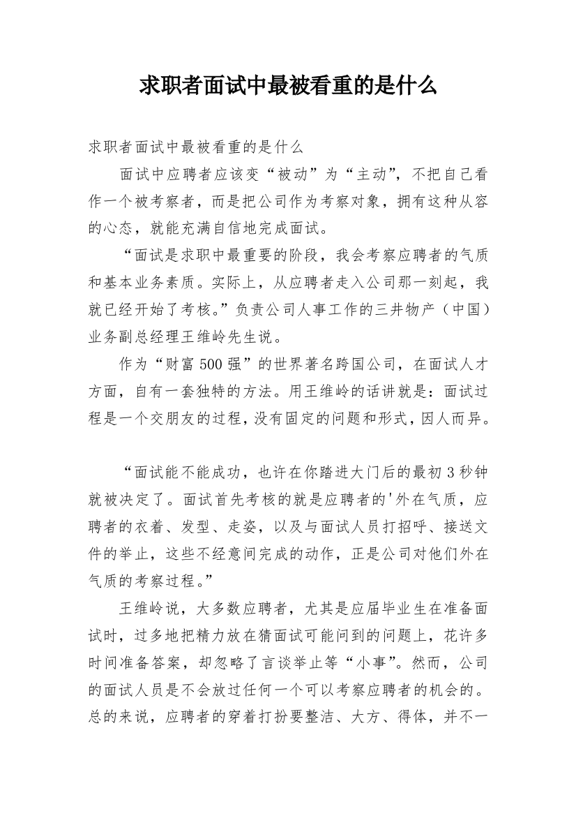 求职者面试中最被看重的是什么