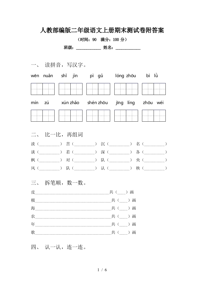 人教部编版二年级语文上册期末测试卷附答案