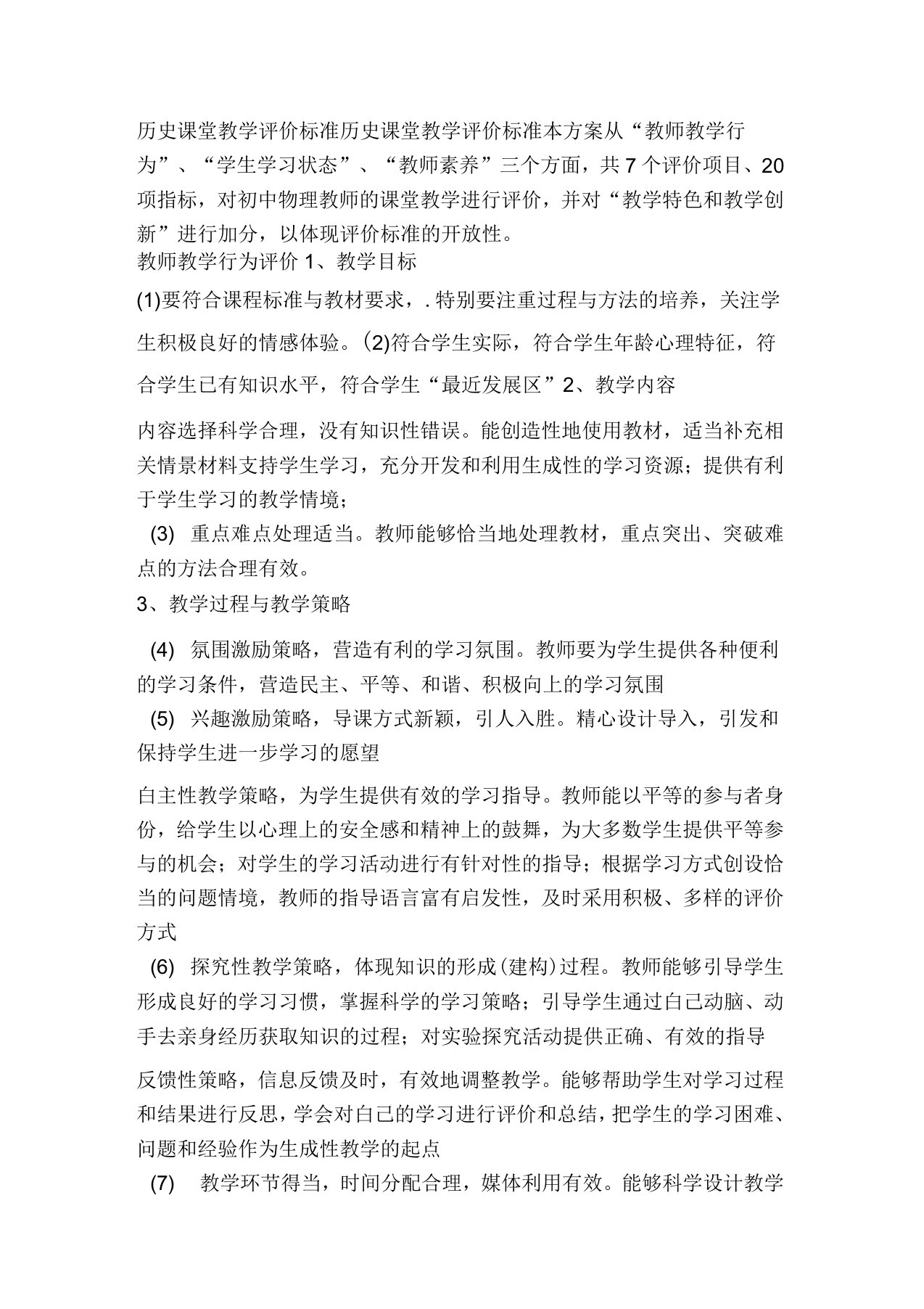 历史课堂教学评价标准