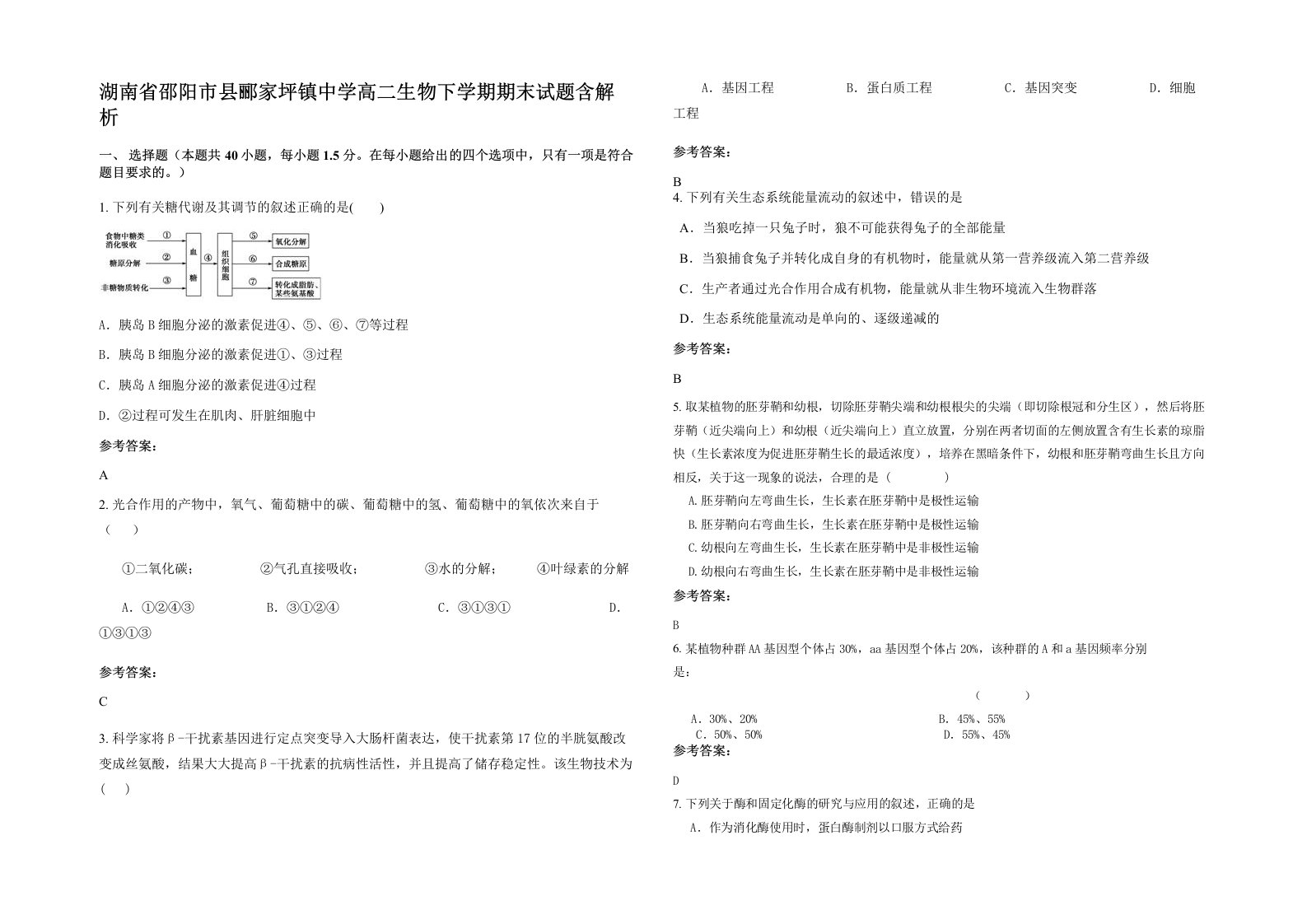 湖南省邵阳市县郦家坪镇中学高二生物下学期期末试题含解析