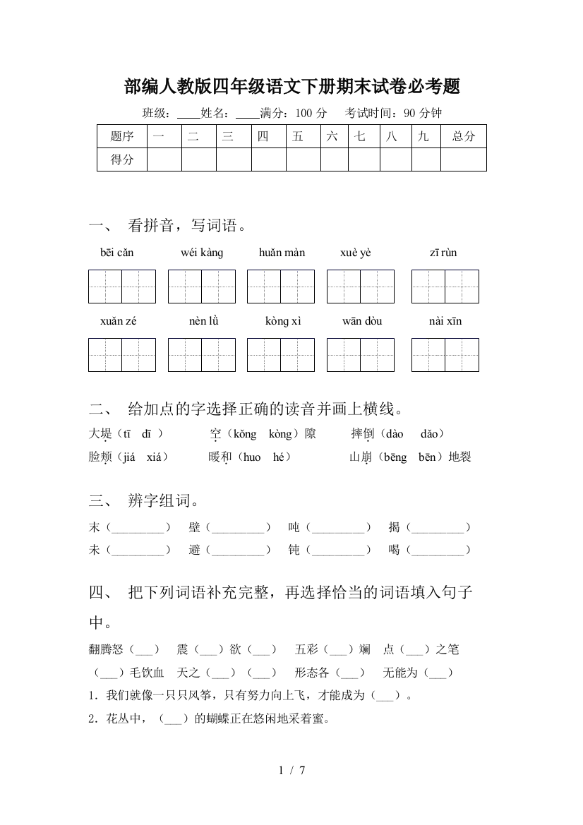 部编人教版四年级语文下册期末试卷必考题