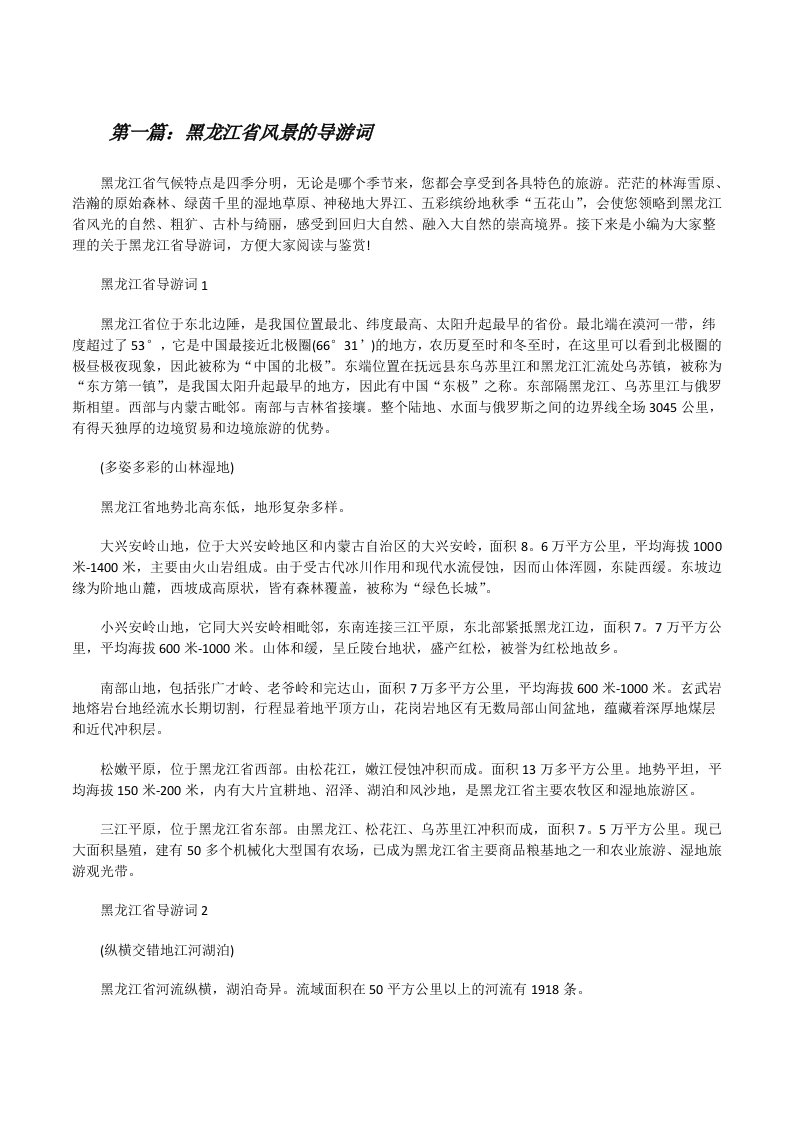 黑龙江省风景的导游词（五篇范例）[修改版]