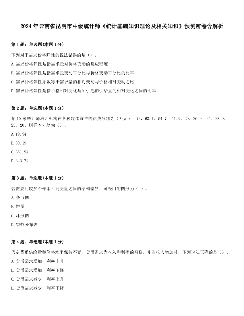 2024年云南省昆明市中级统计师《统计基础知识理论及相关知识》预测密卷含解析