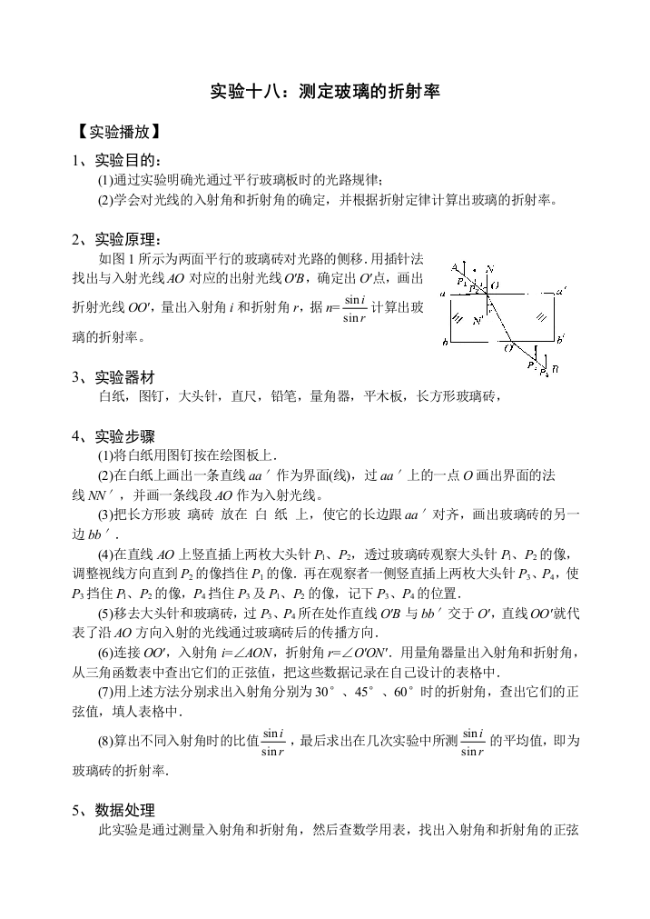 实验18测定玻璃的折射率