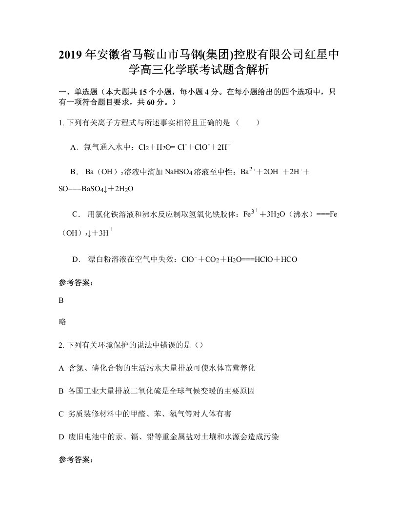 2019年安徽省马鞍山市马钢集团控股有限公司红星中学高三化学联考试题含解析