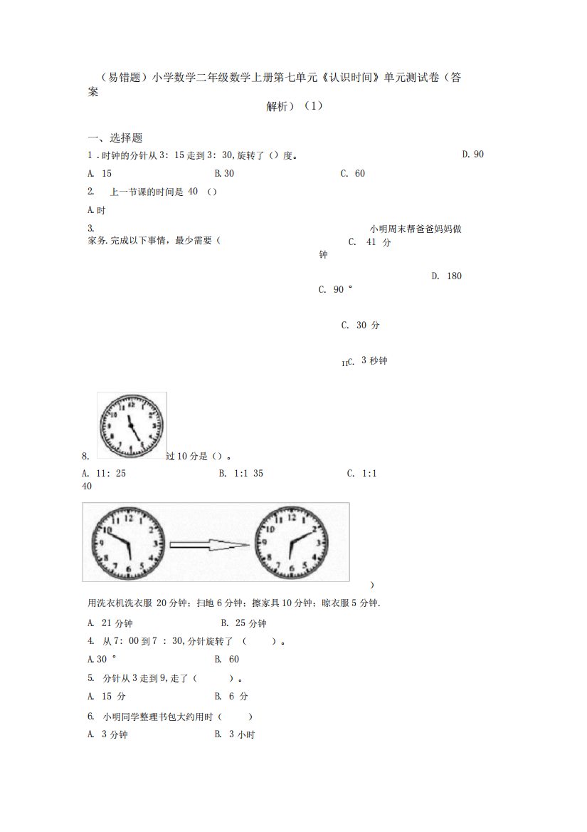 (易错题)小学数学二年级数学上册第七单元《认识时间》单元测试卷(答案精品