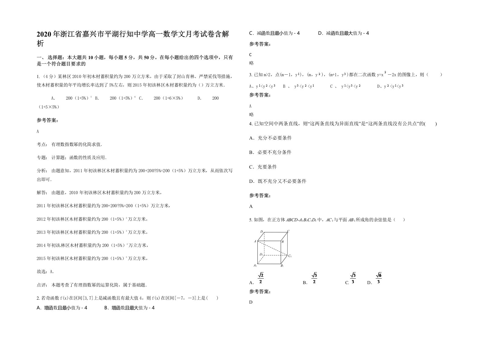 2020年浙江省嘉兴市平湖行知中学高一数学文月考试卷含解析