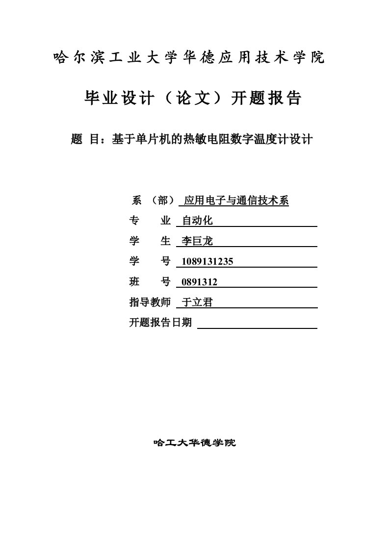 基于热敏电阻的毕业设计开题报告