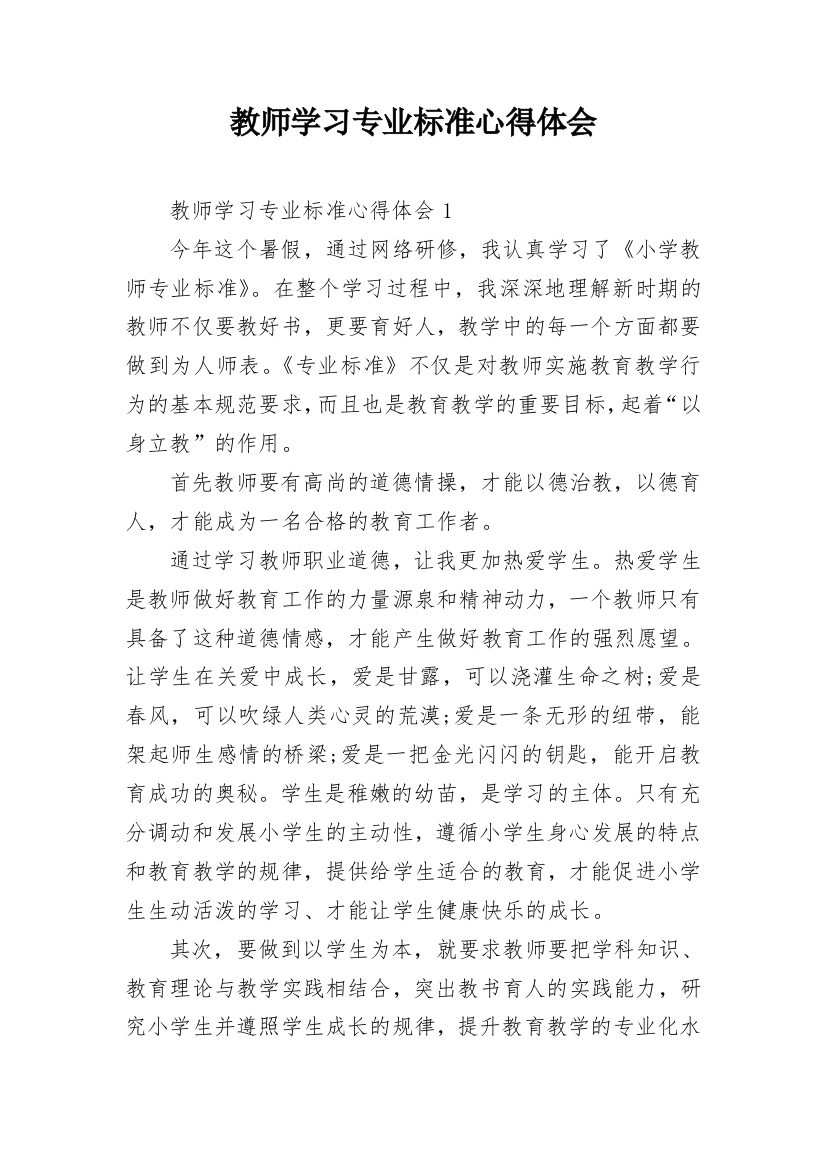 教师学习专业标准心得体会_3