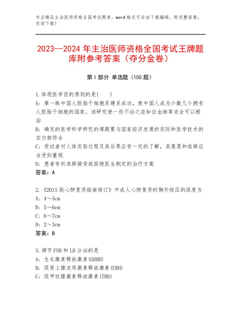 2023年最新主治医师资格全国考试精品题库附答案【巩固】