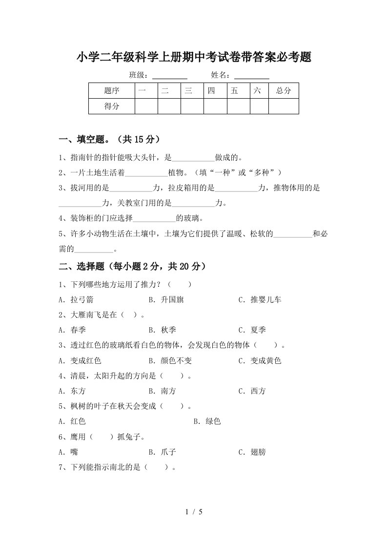 小学二年级科学上册期中考试卷带答案必考题