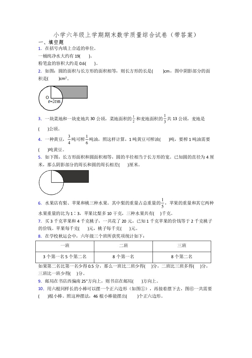 小学六年级上学期期末数学质量综合试卷(带答案)