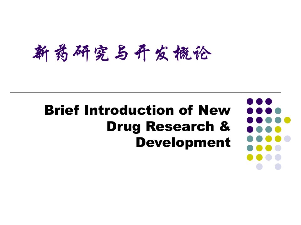 教育学新药研究与开发概论课件