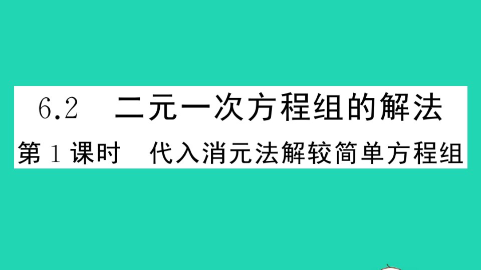 七年级数学下册第六章二元一次方程组6.2二元一次方程组的解法第1课时代入消元法解较简单方程组作业课件新版冀教版