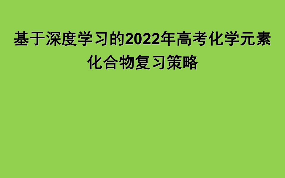 基于深度学习的2022年高考化学元素化合物复习策略讲座