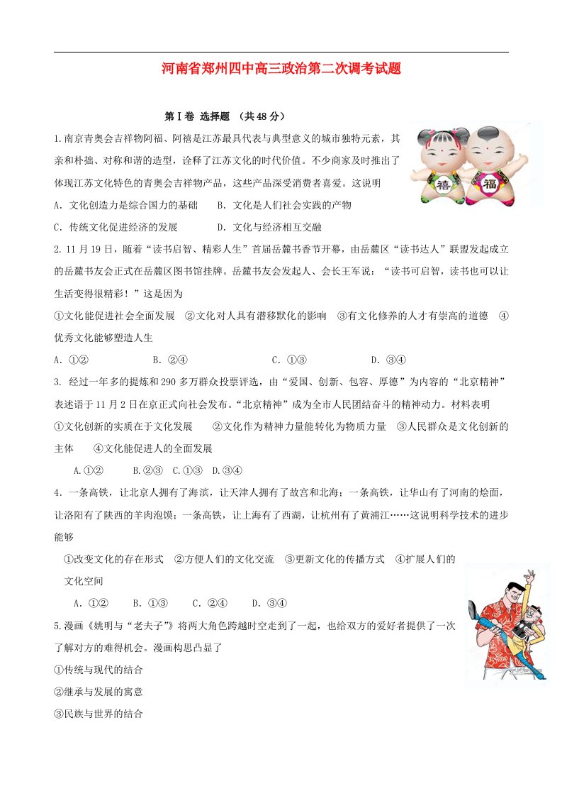 河南省郑州四中高三政治第二次调考试题