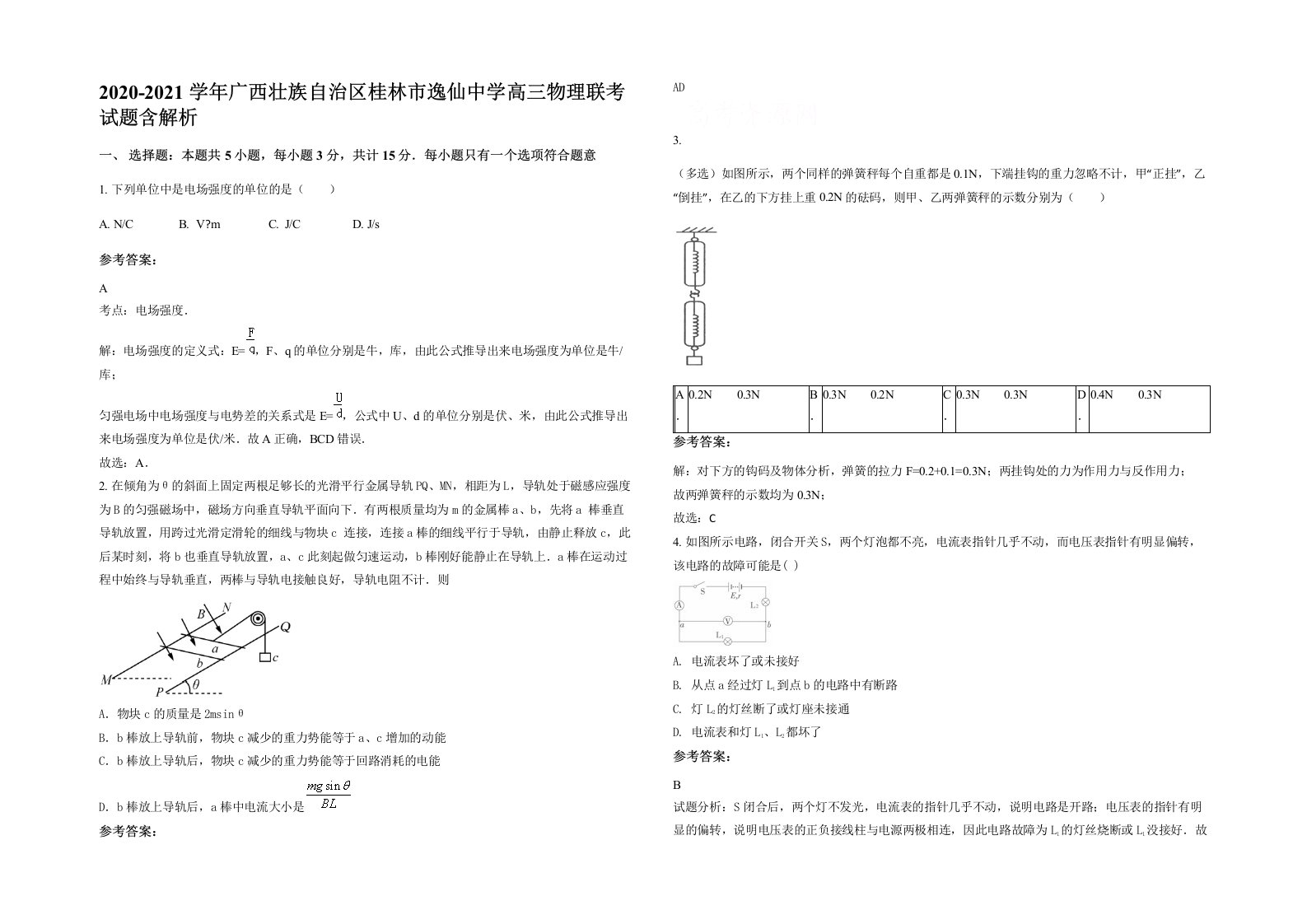 2020-2021学年广西壮族自治区桂林市逸仙中学高三物理联考试题含解析