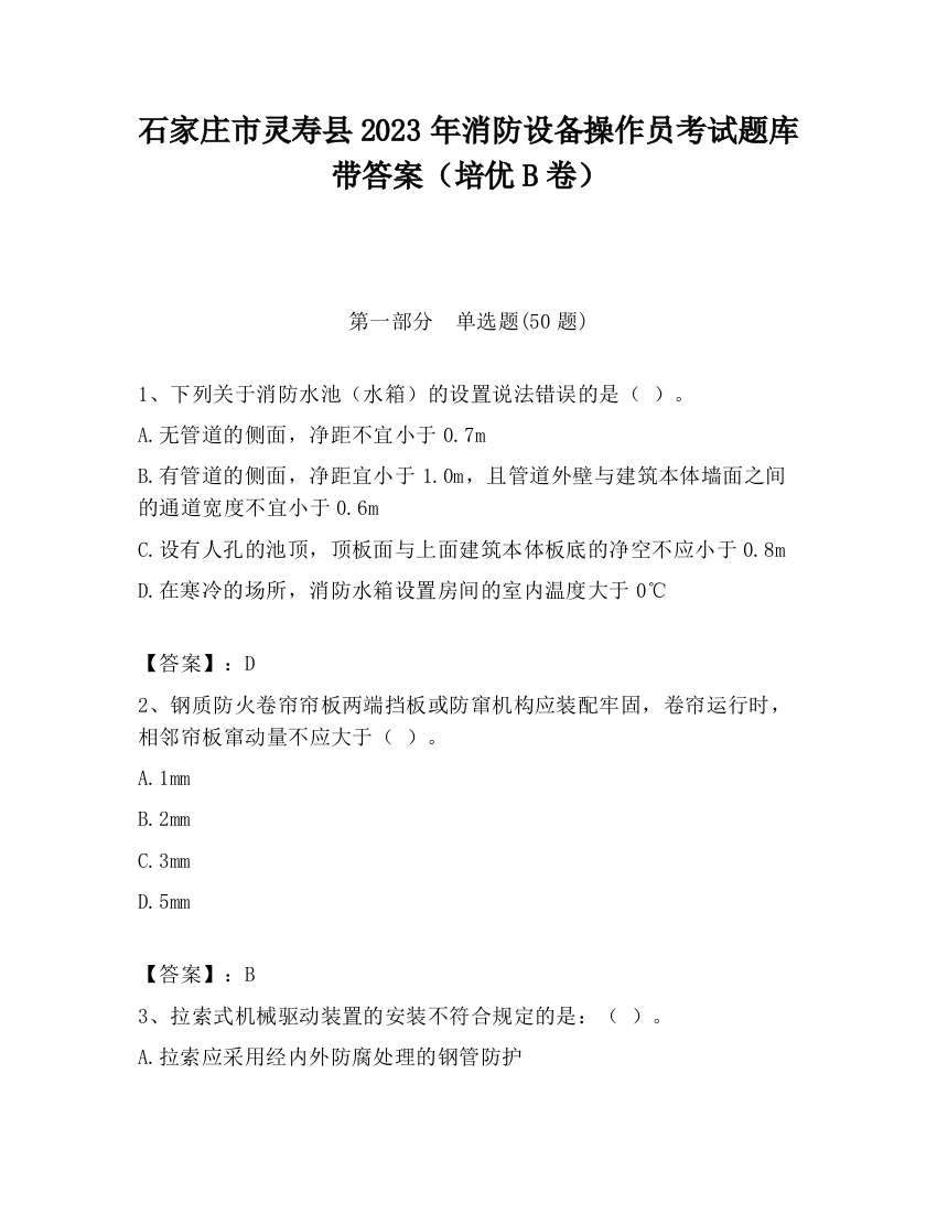 石家庄市灵寿县2023年消防设备操作员考试题库带答案（培优B卷）