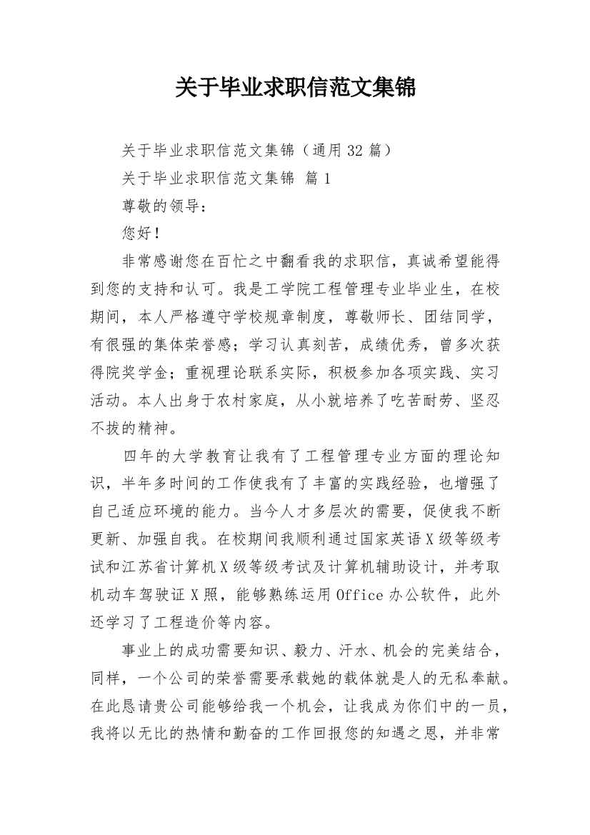 关于毕业求职信范文集锦