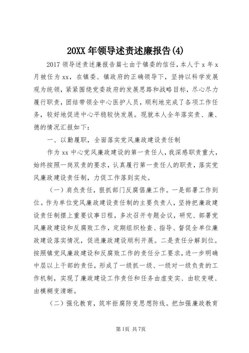 20XX年领导述责述廉报告(4)