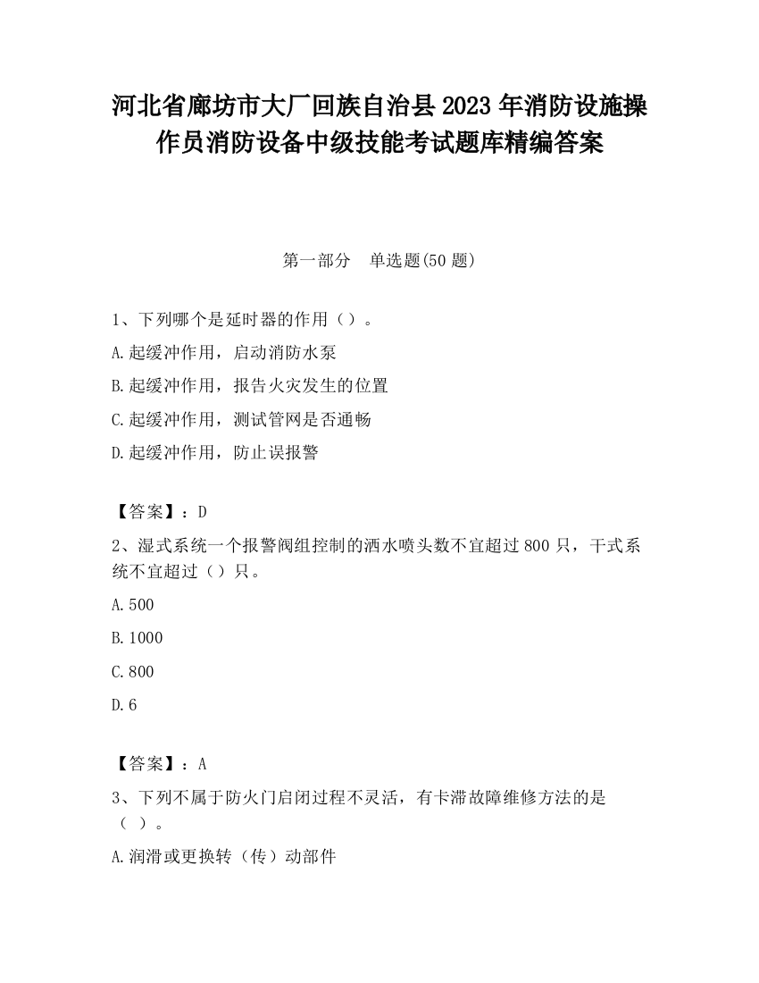 河北省廊坊市大厂回族自治县2023年消防设施操作员消防设备中级技能考试题库精编答案