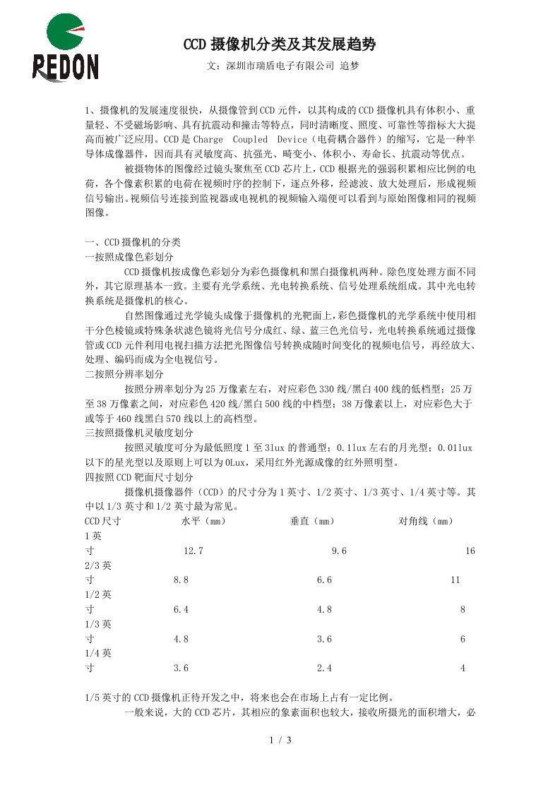 CCD摄像机分类及其发展趋势