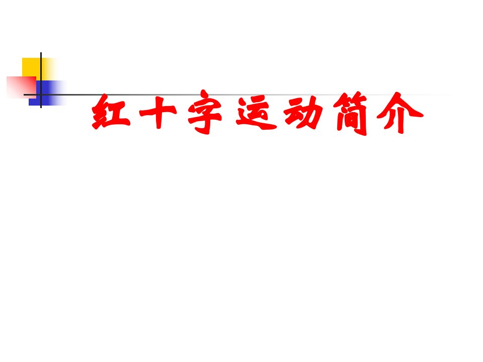 小学班会红十字会基本知识幻灯片