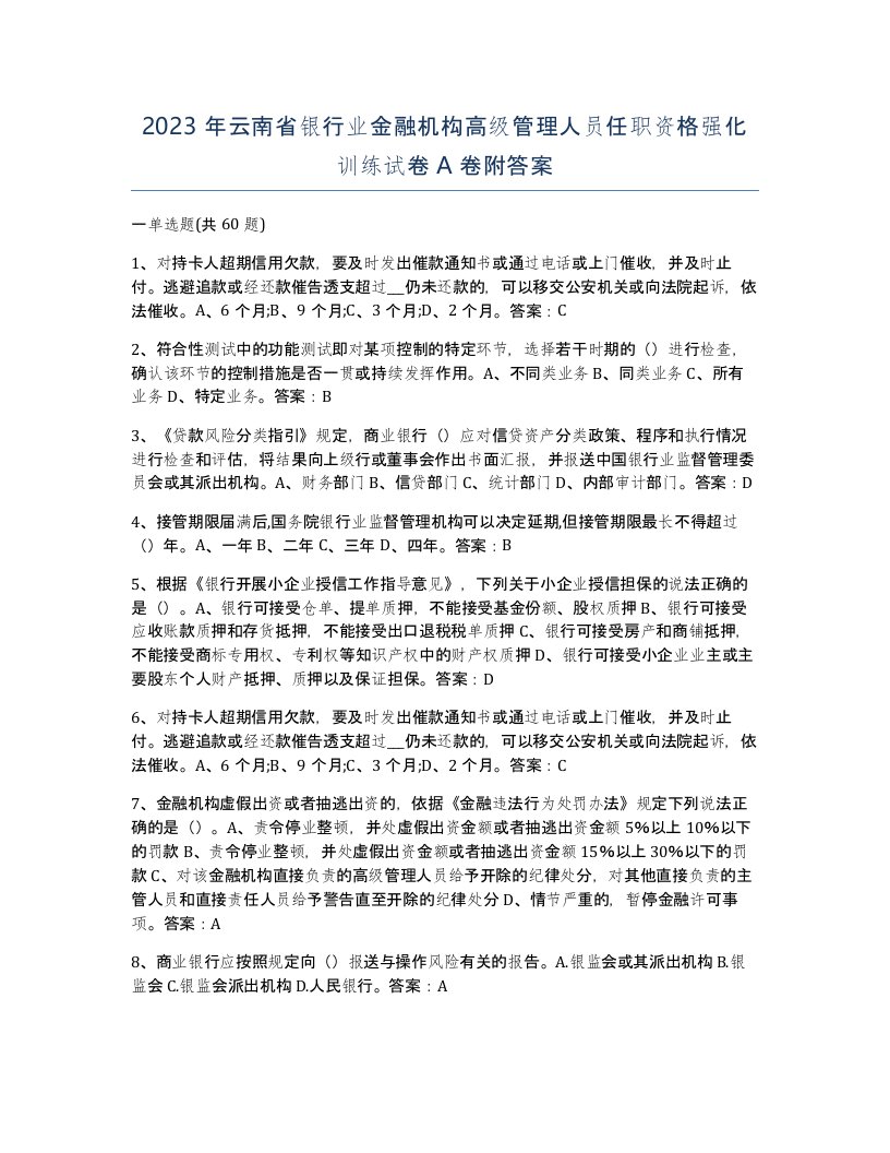 2023年云南省银行业金融机构高级管理人员任职资格强化训练试卷A卷附答案