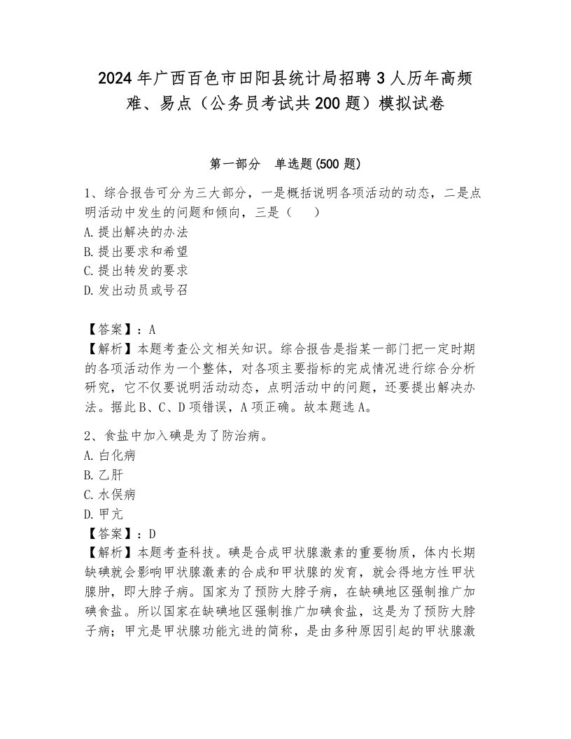 2024年广西百色市田阳县统计局招聘3人历年高频难、易点（公务员考试共200题）模拟试卷（名师系列）