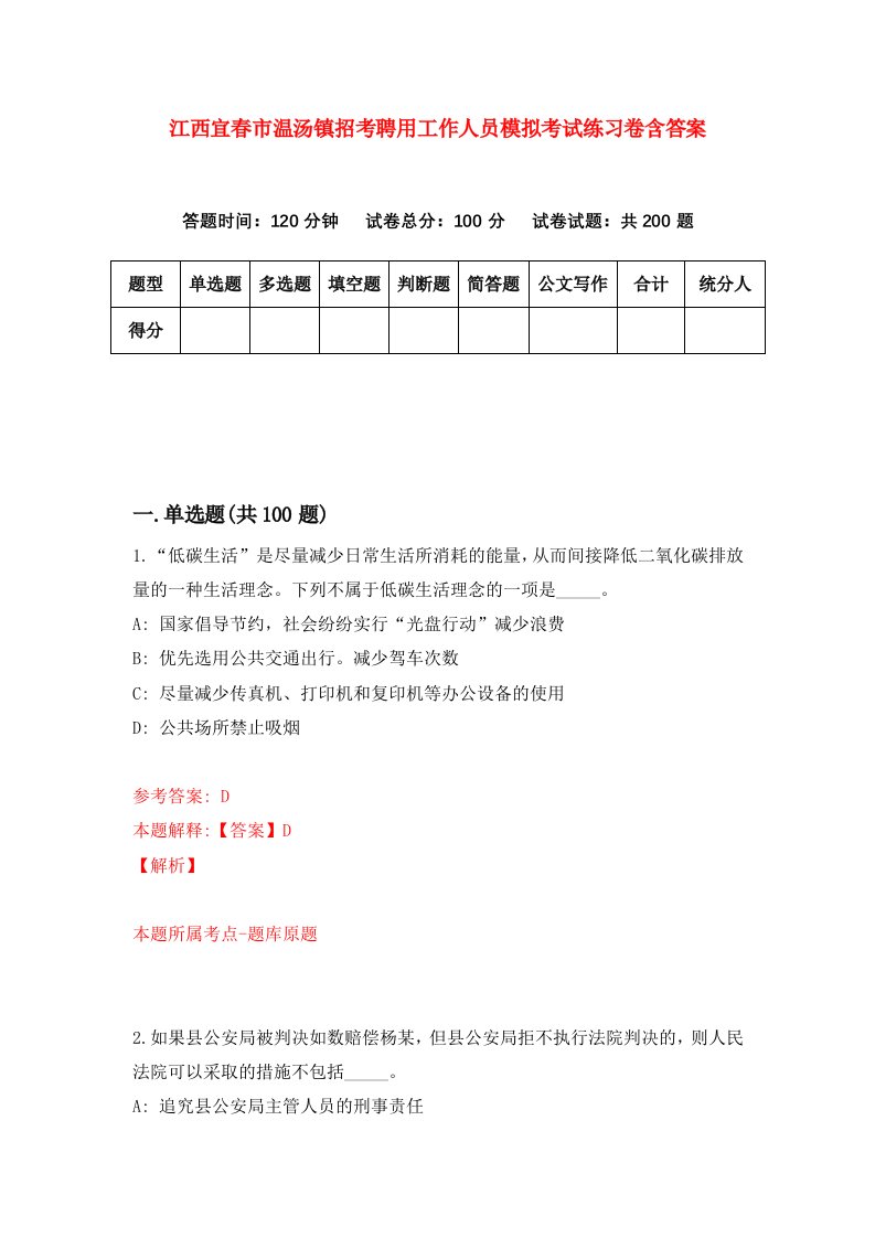 江西宜春市温汤镇招考聘用工作人员模拟考试练习卷含答案第6次