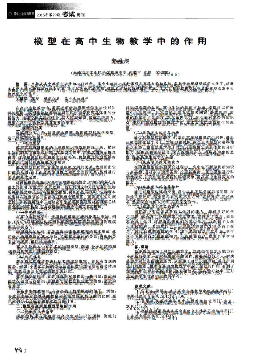 模型在高中生物教学中的作用