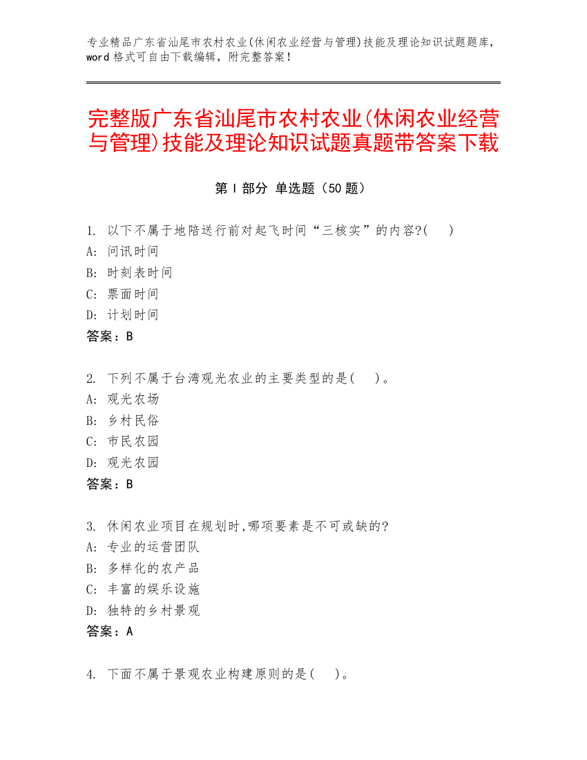 完整版广东省汕尾市农村农业(休闲农业经营与管理)技能及理论知识试题真题带答案下载