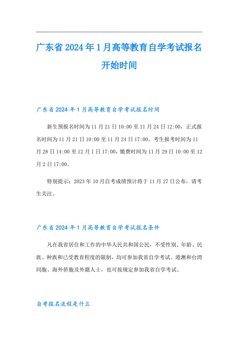 广东省2024年1月高等教育自学考试报名开始时间