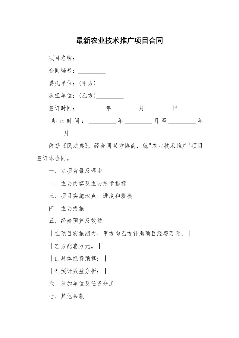 最新农业技术推广项目合同