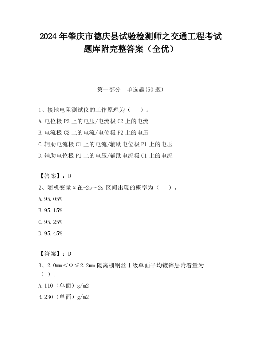 2024年肇庆市德庆县试验检测师之交通工程考试题库附完整答案（全优）