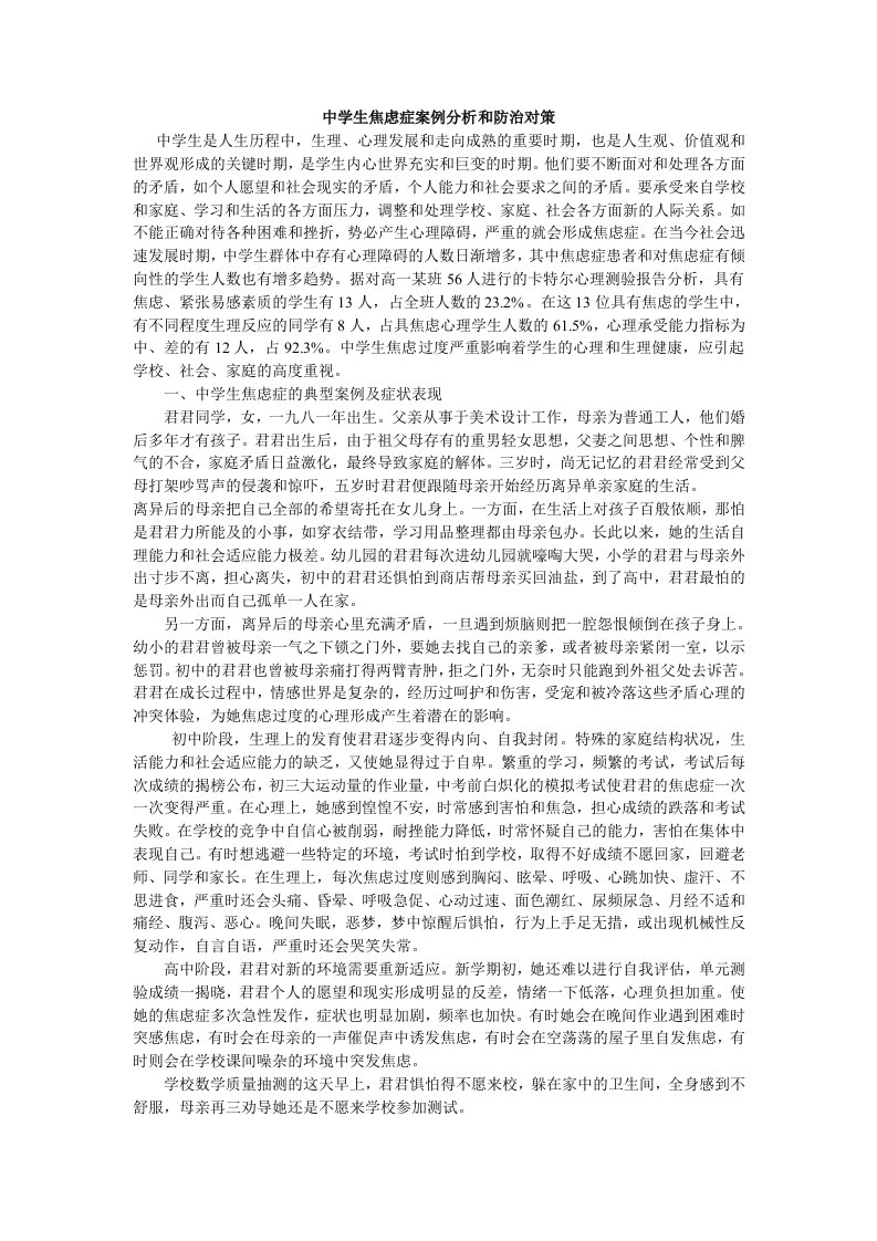 中学生焦虑症案例分析和防治对策